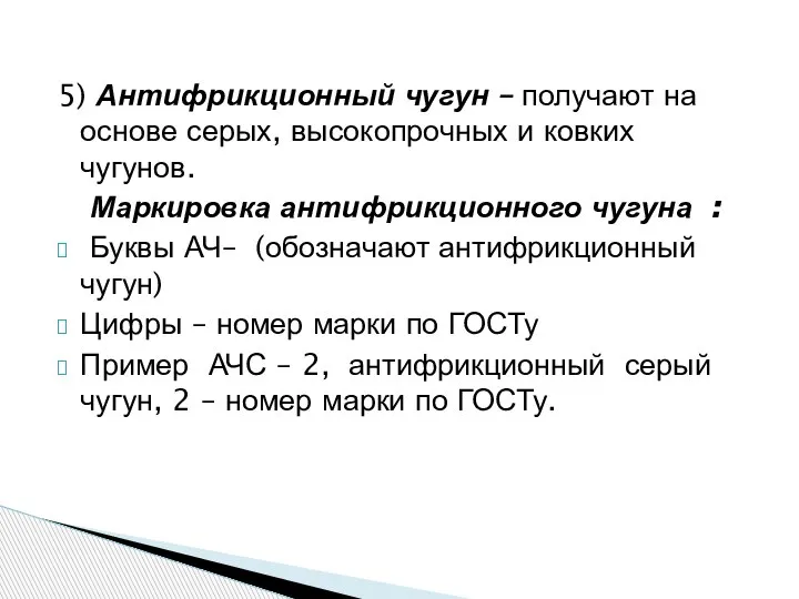 5) Антифрикционный чугун – получают на основе серых, высокопрочных и ковких чугунов.