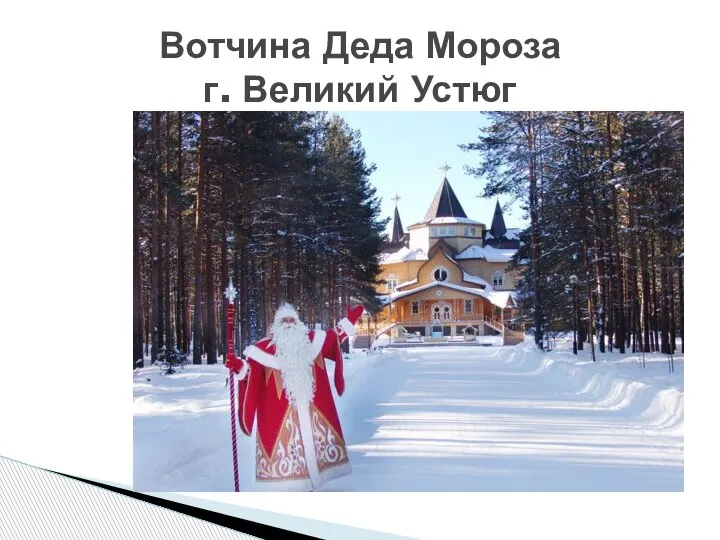 Вотчина Деда Мороза г. Великий Устюг