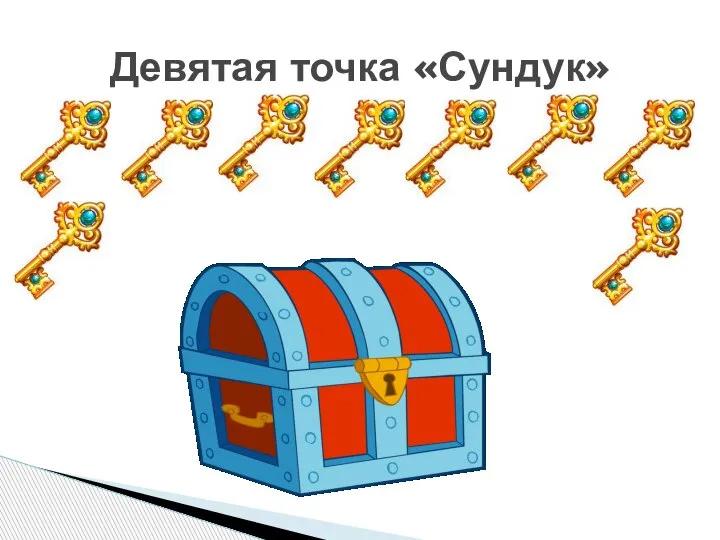 Девятая точка «Сундук»