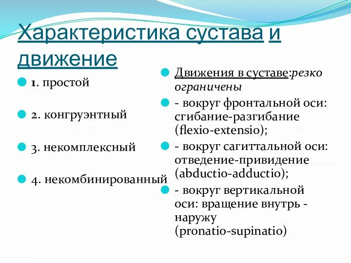 Характеристика сустава и движение 1. простой 2. конгруэнтный 3. некомплексный 4. некомбинированный