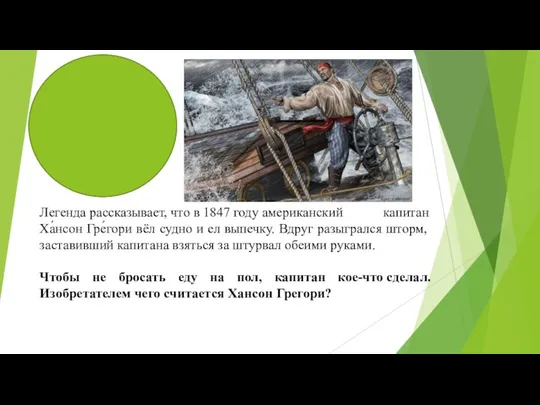 Легенда рассказывает, что в 1847 году американский капитан Ха́нсон Гре́гори вёл судно