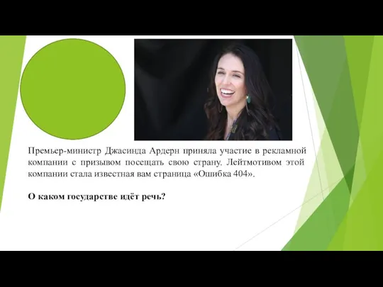 Премьер-министр Джасинда Ардерн приняла участие в рекламной компании с призывом посещать свою