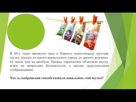 В 80-х годах прошлого века в Израиле существовала грустная шутка: доехать из