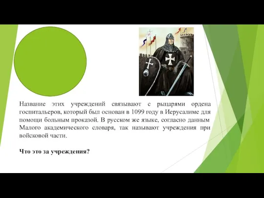 Название этих учреждений связывают с рыцарями ордена госпитальеров, который был основан в