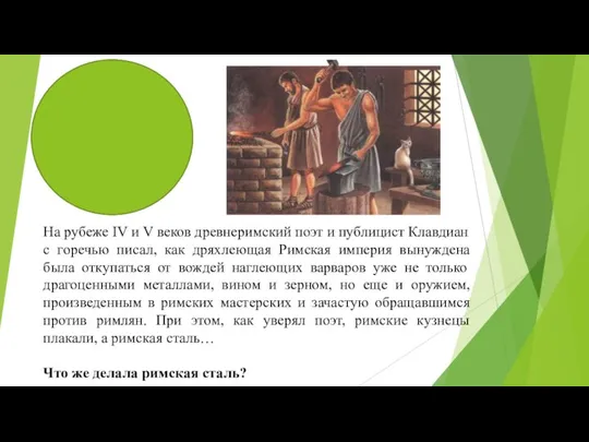 На рубеже IV и V веков древнеримский поэт и публицист Клавдиан с