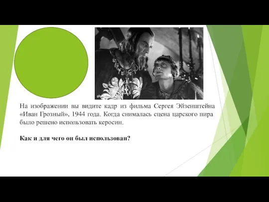 На изображении вы видите кадр из фильма Сергея Эйзенштейна «Иван Грозный», 1944