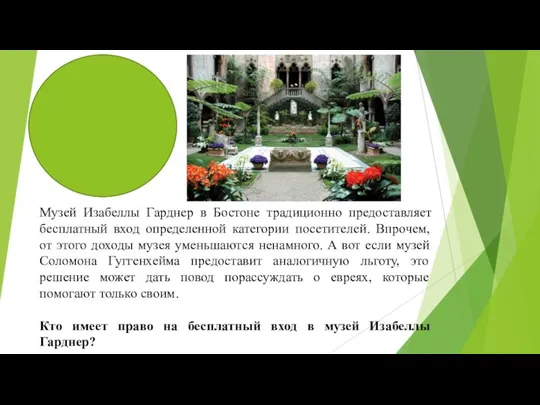 Музей Изабеллы Гарднер в Бостоне традиционно предоставляет бесплатный вход определенной категории посетителей.