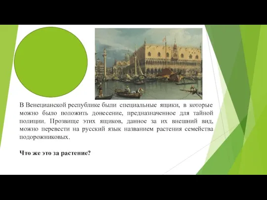 В Венецианской республике были специальные ящики, в которые можно было положить донесение,