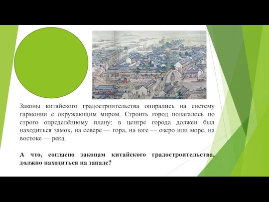 Законы китайского градостроительства опирались на систему гармонии с окружающим миром. Строить город