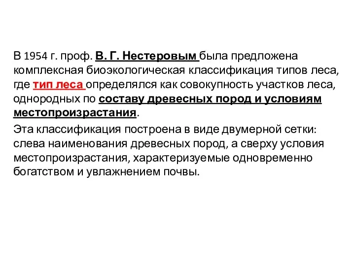 В 1954 г. проф. В. Г. Нестеровым была предложена комплексная биоэкологическая классификация