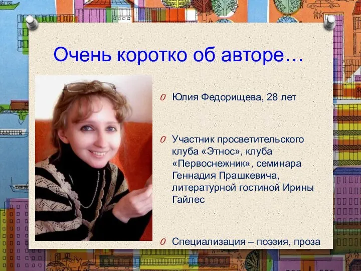 Очень коротко об авторе… Юлия Федорищева, 28 лет Участник просветительского клуба «Этнос»,