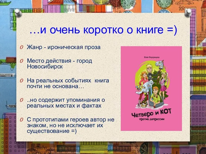 …и очень коротко о книге =) Жанр - ироническая проза Место действия