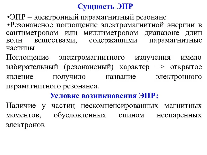 Сущность ЭПР ЭПР – электронный парамагнитный резонанс Резонансное поглощение электромагнитной энергии в