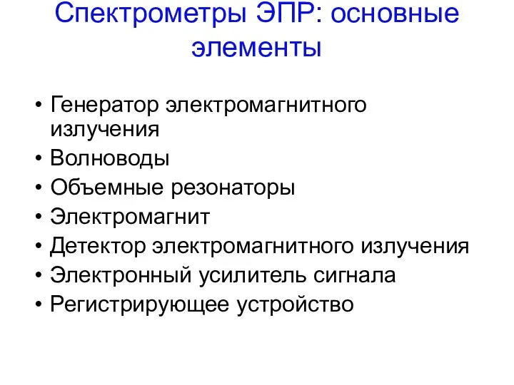 Спектрометры ЭПР: основные элементы Генератор электромагнитного излучения Волноводы Объемные резонаторы Электромагнит Детектор