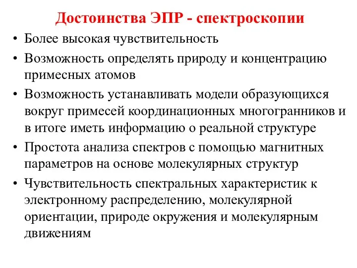 Достоинства ЭПР - спектроскопии Более высокая чувствительность Возможность определять природу и концентрацию