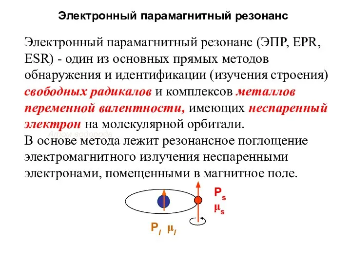 Электронный парамагнитный резонанс Электронный парамагнитный резонанс (ЭПР, EPR, ESR) - один из