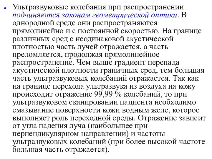 Ультразвуковые колебания при распространении подчиняются законам геометрической оптики. В однородной среде они