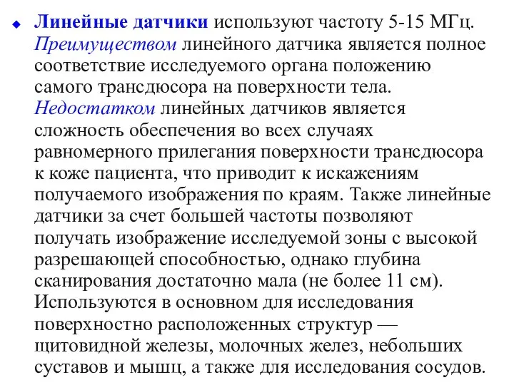 Линейные датчики используют частоту 5-15 МГц. Преимуществом линейного датчика является полное соответствие