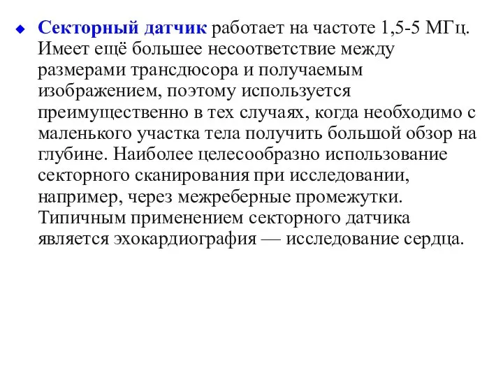 Секторный датчик работает на частоте 1,5-5 МГц. Имеет ещё большее несоответствие между