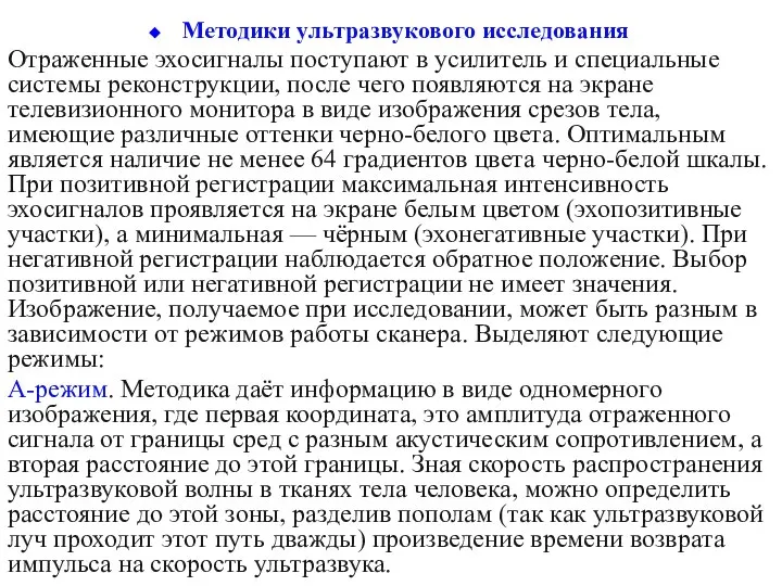 Методики ультразвукового исследования Отраженные эхосигналы поступают в усилитель и специальные системы реконструкции,