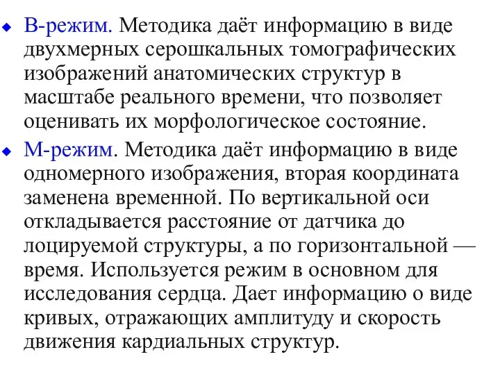 B-режим. Методика даёт информацию в виде двухмерных серошкальных томографических изображений анатомических структур