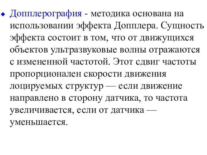 Допплерография - методика основана на использовании эффекта Допплера. Сущность эффекта состоит в