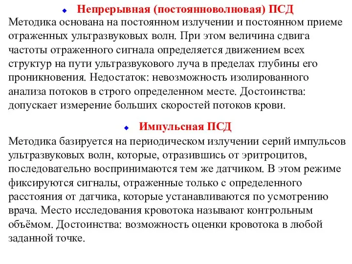 Непрерывная (постоянноволновая) ПСД Методика основана на постоянном излучении и постоянном приеме отраженных