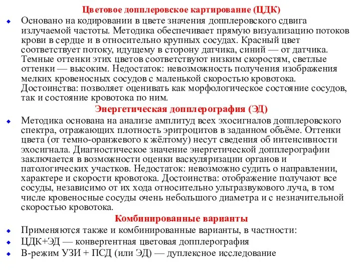 Цветовое допплеровское картирование (ЦДК) Основано на кодировании в цвете значения допплеровского сдвига