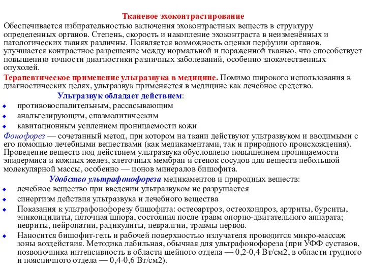 Тканевое эхоконтрастирование Обеспечивается избирательностью включения эхоконтрастных веществ в структуру определенных органов. Степень,