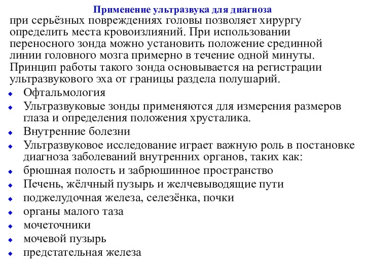 Применение ультразвука для диагноза при серьёзных повреждениях головы позволяет хирургу определить места