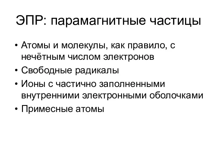 ЭПР: парамагнитные частицы Атомы и молекулы, как правило, с нечётным числом электронов