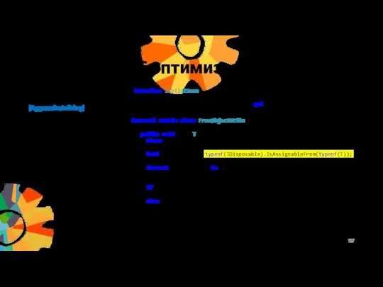 JIT оптимизация [AggressiveInlining] спасет всех Generic типы инлайнятся Типичные заблуждения: Компилятор умный