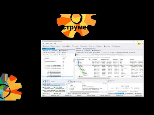 Инструменты MS Message Analyzer