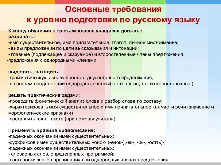 Основные требования к уровню подготовки по русскому языку К концу обучения в