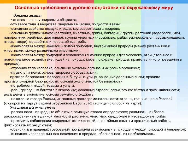 должны знать: -человек — часть природы и общества; -что такое тела и