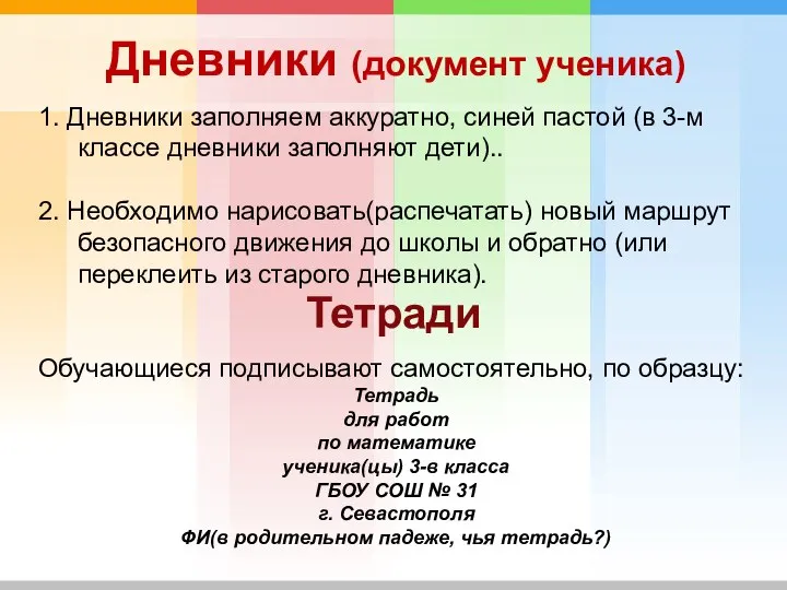 Дневники (документ ученика) 1. Дневники заполняем аккуратно, синей пастой (в 3-м классе