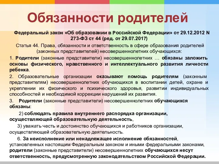 Обязанности родителей Федеральный закон «Об образовании в Российской Федерации» от 29.12.2012 N