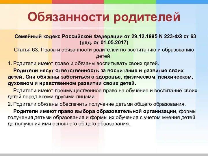 Обязанности родителей Семейный кодекс Российской Федерации от 29.12.1995 N 223-ФЗ ст 63