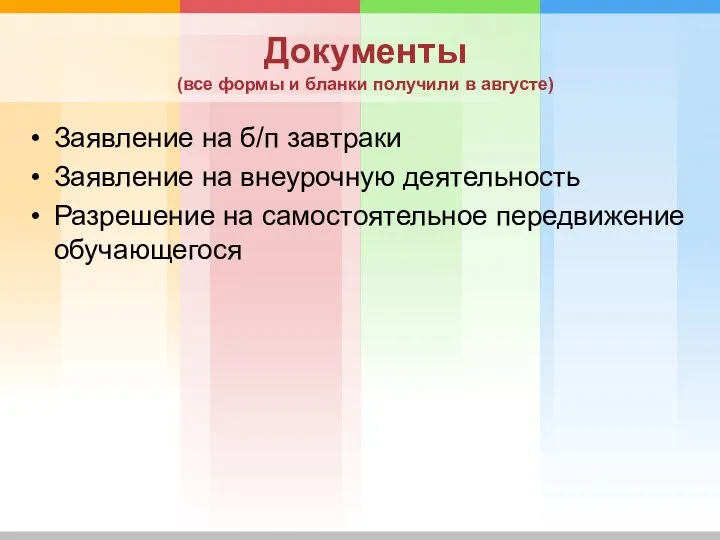 Документы (все формы и бланки получили в августе) Заявление на б/п завтраки