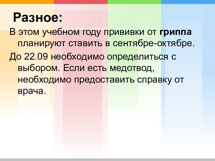 Разное: В этом учебном году прививки от гриппа планируют ставить в сентябре-октябре.