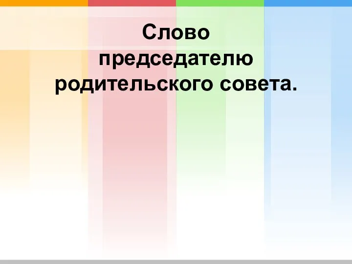 Слово председателю родительского совета.