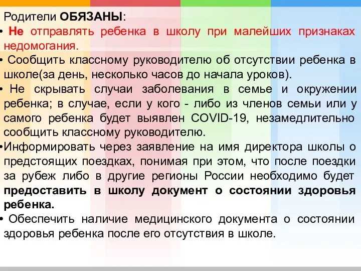 Родители ОБЯЗАНЫ: Не отправлять ребенка в школу при малейших признаках недомогания. Сообщить