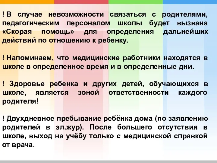 ! В случае невозможности связаться с родителями, педагогическим персоналом школы будет вызвана