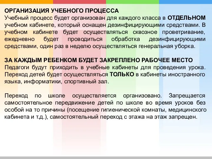 ОРГАНИЗАЦИЯ УЧЕБНОГО ПРОЦЕССА Учебный процесс будет организован для каждого класса в ОТДЕЛЬНОМ