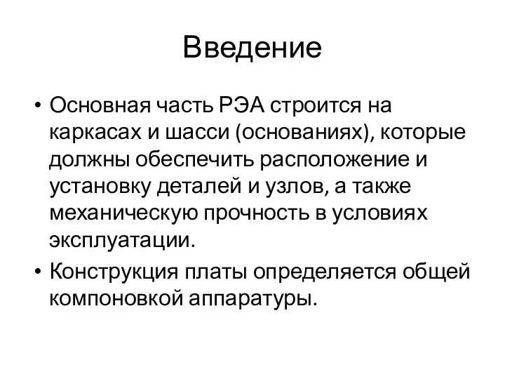 Введение Основная часть РЭА строится на каркасах и шасси (основаниях), которые должны