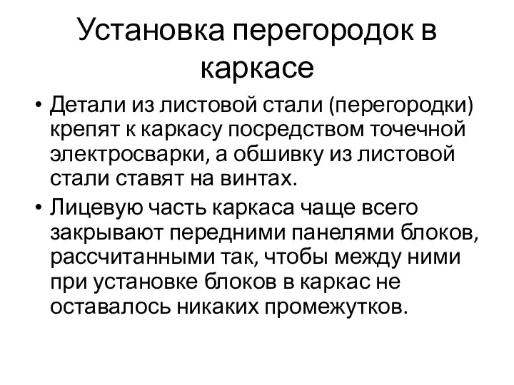 Установка перегородок в каркасе Детали из листовой стали (перегородки) крепят к каркасу