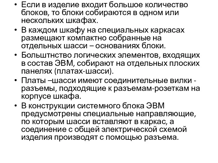 Если в изделие входит большое количество блоков, то блоки собираются в одном