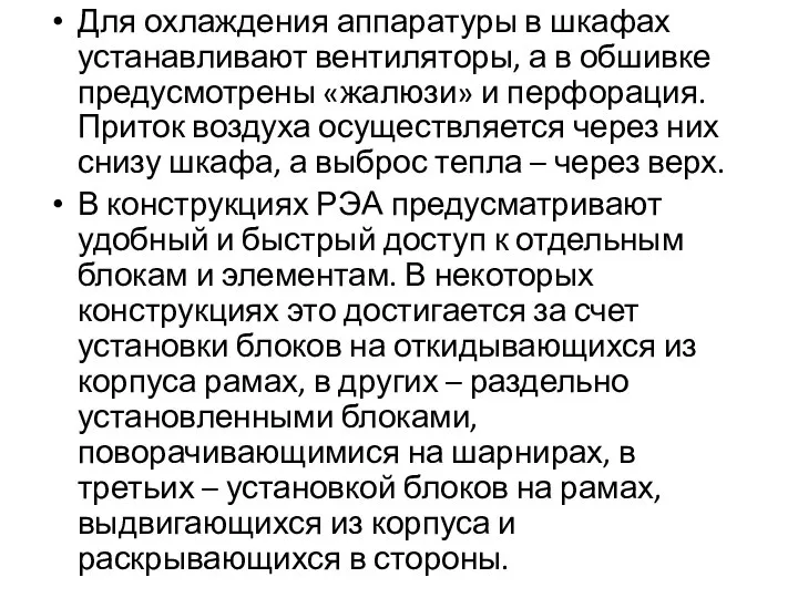 Для охлаждения аппаратуры в шкафах устанавливают вентиляторы, а в обшивке предусмотрены «жалюзи»