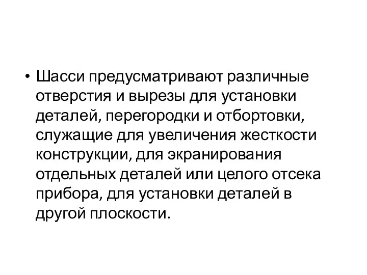 Шасси предусматривают различные отверстия и вырезы для установки деталей, перегородки и отбортовки,