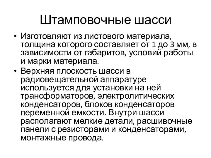 Штамповочные шасси Изготовляют из листового материала, толщина которого составляет от 1 до